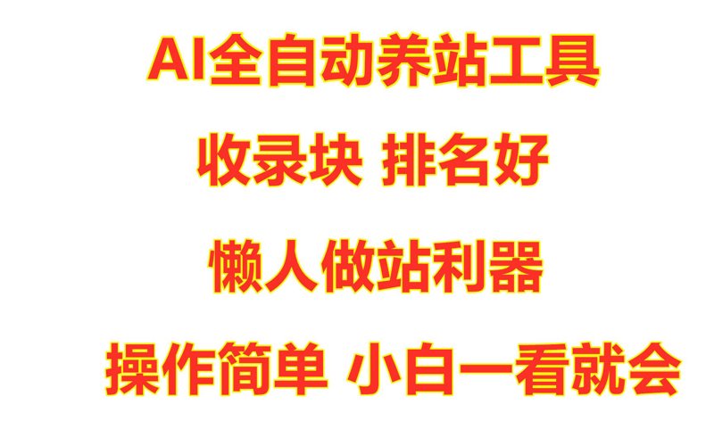 数字时代的AI站群：构建信息传播新枢纽